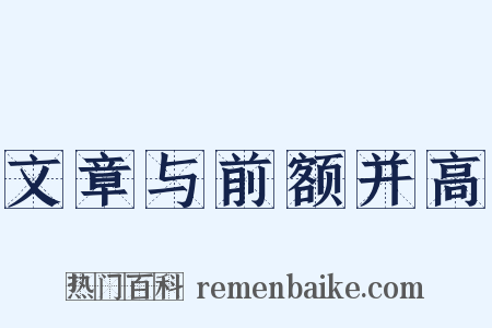 文章与前额并高是什么意思的图片